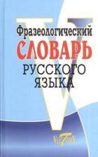 Литература Книга Фразеологический Словарь Русского Языка 9785891739710