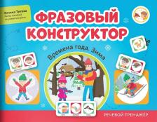 Литература Книга Фразовый конструктор. Времена года. Зима. Речевой тренажер