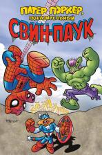 Литература Книга Фред Хембек, Стив Скитс, Марк Армстронг. Питер Поркер - Поразительный Свин-Паук