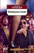 Литература Книга Фредерик Бегбедер "Каникулы в коме"