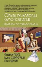 Литература Книга Фредерик Перлз, Ральф Хефферлин, Пол Гудмэн. Опыты психологии самопознания. Практикум по гештальт-терапии