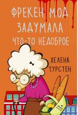 Литература Книга Фрекен Мод задумала что-то недоброе