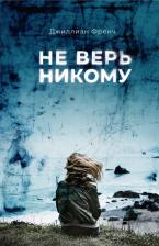 Литература Книга Френч Джуллиан. Не верь никому