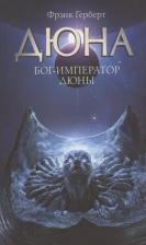 Литература Книга Фрэнк Герберт. Бог-Император Дюны