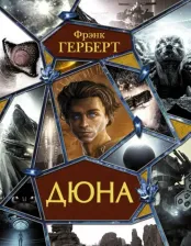 Литература Книга Фрэнк Герберт. Дюна
