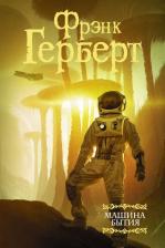Литература Книга Фрэнк Герберт. Машина бытия (сборник)