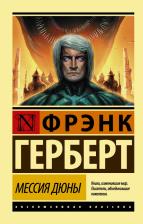 Литература Книга Фрэнк Герберт. Мессия Дюны 9785171037451
