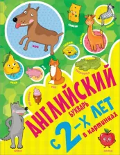 Литература Книга Френк Ирина. Английский букварь с 2-х лет в картинках