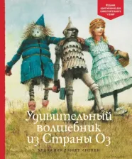 Литература Книга Фрэнк Лаймен Баум. Удивительный волшебник из страны Оз