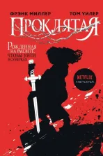 Литература Книга Фрэнк Миллер, Том Уилер. Проклятая