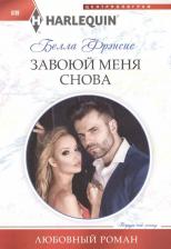 Литература Книга Фрэнсис Белла. Завоюй меня снова