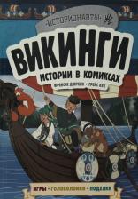 Литература Книга Френсис Дюркин. Викинги. Истории в комиксах + игры, головоломки, поделки
