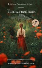Литература Книга Фрэнсис Ходжсон Бернетт. Таинственный сад