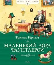 Литература Книга Фрэнсис Ходжсон Бёрнетт. Маленький лорд Фаунтлерой