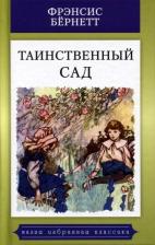 Литература Книга Фрэнсис Ходжсон Бёрнетт. Таинственный сад