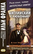 Литература Книга Фрэнсис Скотт Фицджеральд. Английский с любовью. Ф. Ск.Фицджеральд. Лестница Иакова