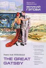 Литература Книга Фрэнсис Скотт Фицджеральд. Fitzgerald F. The Great Gatsby / Великий Гэтсби