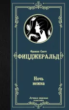 Литература Книга Фрэнсис Скотт Фицджеральд. Ночь нежна 9785171193478