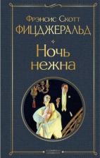 Литература Книга Фрэнсис Скотт Фицджеральд. Ночь нежна