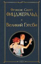 Литература Книга Фрэнсис Скотт Фицджеральд. Великий Гэтсби 9785041190682
