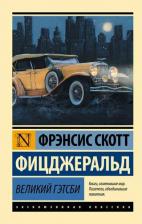 Литература Книга Френсис Скотт Фицджеральд. Великий Гэтсби 9785171709525
