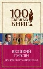 Литература Книга Френсис Скотт Фицджеральд. Великий Гэтсби 9785699814961