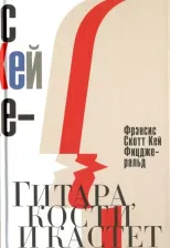 Литература Книга Фрэнсис Скотт Кей Фицджеральд. Гитара, кости и кастет. Все эти юноши печальные