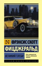 Литература Книга Фрэнсис Скотт Кей Фицджеральд. Великий Гэтсби