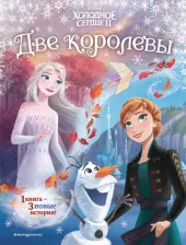 Литература Книга Фрэнсис Сьюзан, Эдвардс Джон. Холодное сердце 2. Две королевы