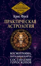 Литература Книга Фрей Крис. Практическая астрология. Космограмма, натальная карта. Составление гороскопов