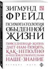 Литература Книга Фрейд З. Психопатология обыденной жизни