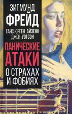 Литература Книга Фрейд Зигмунд, Айзенк Ганс Юрген, Хорни Карен. Панические атаки. О страхах и фобиях
