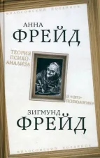 Литература Книга Фрейд Зигмунд, Фрейд Анна. Теория психоанализа и "эго-психология"