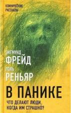 Литература Книга Фрейд Зигмунд, Реньяр Поль, Канетти Элиас. В панике. Что делают люди, когда им страшно?