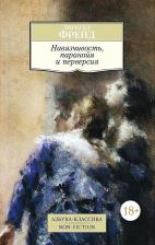 Литература Книга Фрейд Зигмунд. Навязчивость, паранойя и перверсия