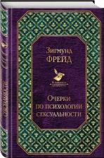 Литература Книга Фрейд Зигмунд. Очерки по психологии сексуальности 9785041019877