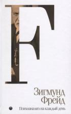 Литература Книга Фрейд Зигмунд. Психоанализ на каждый день. Том 5