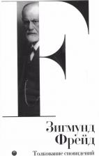 Литература Книга Фрейд Зигмунд. Психология масс и анализ человеческого "Я". Том 4