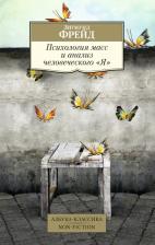 Литература Книга Фрейд Зигмунд. Психология масс и анализ человеческого "Я" 9785389107236