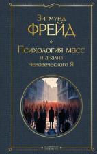 Литература Книга Фрейд Зигмунд. Психология масс и анализ человеческого Я