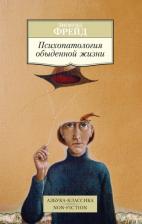 Литература Книга Фрейд Зигмунд. Психопатология обыденной жизни 9785389086982