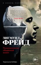Литература Книга Фрейд Зигмунд. Психопатология обыденной жизни 9785389229136
