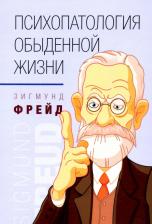 Литература Книга Фрейд Зигмунд. Психопатология обыденной жизни 9785413024003