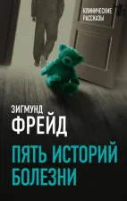 Литература Книга Фрейд Зигмунд. Пять историй болезни