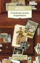 Литература Книга Фрейд Зигмунд. Семейный роман невротиков