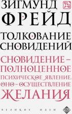 Литература Книга Фрейд Зигмунд. Толкование сновидений