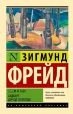 Литература Книга Фрейд Зигмунд. Тотем и табу. Будущее одной иллюзии