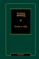 Литература Книга Фрейд Зигмунд. Тотем и табу. Сборник