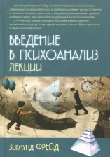 Литература Книга Фрейд Зигмунд. Введение в психоанализ. Лекции 9785829123031