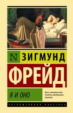 Литература Книга Фрейд Зигмунд. Я и Оно 9785171531348